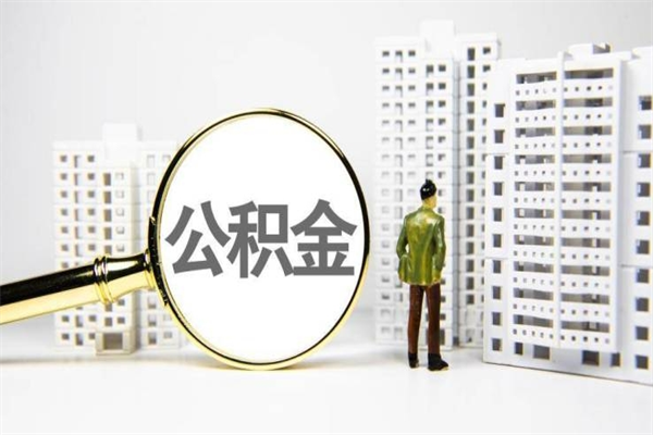 怎么查南京住房公积金_巴中公积金代办在职离职封存服务