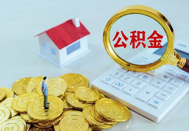 公积金是自己的吗-巴中公积金代办平台