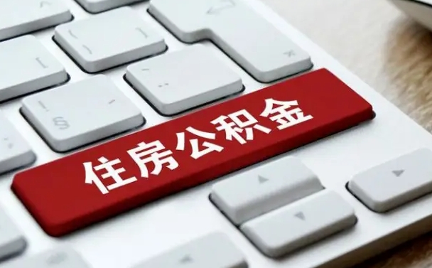 公积金封存后新单位-巴中公积金代办平台